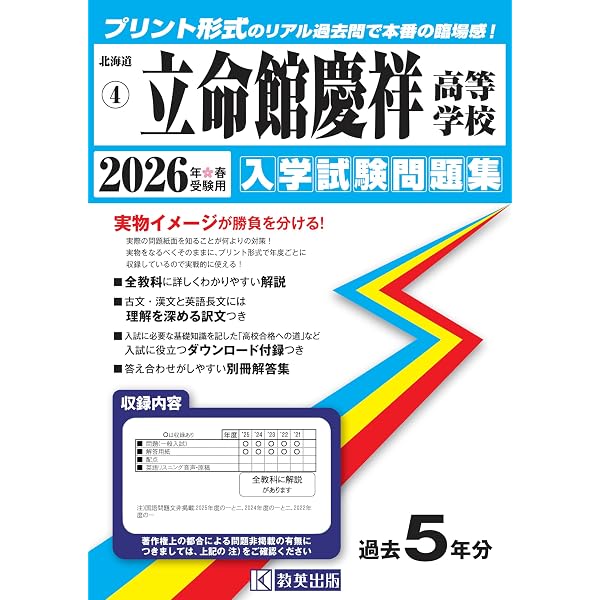 立命館慶祥中学校 入学試験問題集 2026年春受験用（プリント形式の